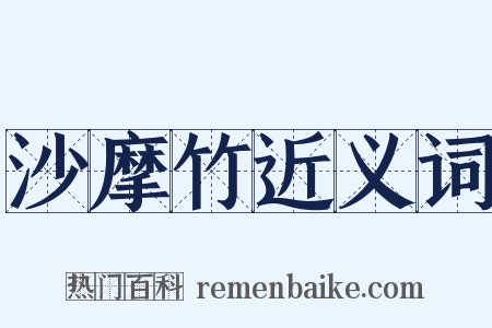 沙摩竹近义词是什么意思的图片